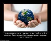 Прикрепленное изображение: 745214_nash_mir_mozhet_suschestvovat_bez_vojn.jpg