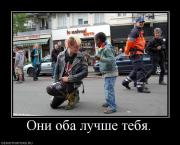 Прикрепленное изображение: 142489_oni_oba_luchshe_tebya.jpg