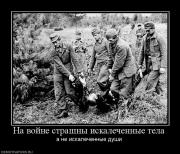 Прикрепленное изображение: 955192_na_vojne_strashnyi_iskalechennyie_tela.jpg