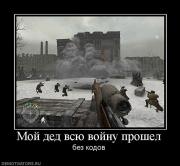 Прикрепленное изображение: 450044_moj_ded_vsyu_vojnu_proshel.jpg