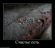 Прикрепленное изображение: 463207_schaste_est.jpg