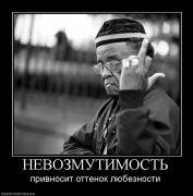 Прикрепленное изображение: 410864_nevozmutimost.jpg