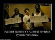 Прикрепленное изображение: 550749_russkij_chelovek_i_v_amerike_ostayotsya_russkim_chelovekom.jpg