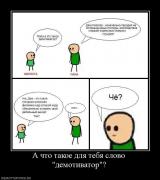 Прикрепленное изображение: 700059_a_chto_takoe_dlya_tebya_slovo_demotivator.jpg