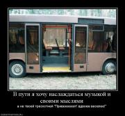 Прикрепленное изображение: 698856_v_puti_ya_hochu_naslazhdatsya_muzyikoj_i_svoimi_myislyami.jpg