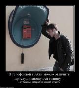 Прикрепленное изображение: 751590_v_telefonnoj_trubke_mozhno_otlichit_prislushivayuschuyusya_tishinu.jpg