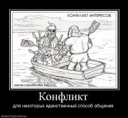 Прикрепленное изображение: 572_konflikt.jpg