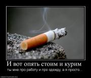 Прикрепленное изображение: 33714_i_vot_opyat_stoim_i_kurim_.jpg