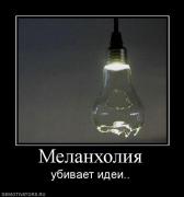 Прикрепленное изображение: 121204_melanholiya.jpg