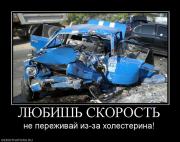 Прикрепленное изображение: 243834_lyubish_skorost.jpg