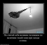 Прикрепленное изображение: 463121_ne_schitaj_sebya_velikim_chelovekom_po_velichine_tvoej_teni_pri_zahode_solntsa.jpg
