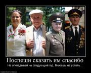 Прикрепленное изображение: 492036_pospeshi_skazat_im_spasibo.jpg
