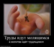 Прикрепленное изображение: 611621_trudyi_idut_molyaschimsya.jpg