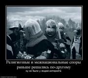 Прикрепленное изображение: 709690_religioznyie_i_mezhnatsionalnyie_sporyi_ranshe_reshalis_po_drugomu.jpg