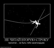 Прикрепленное изображение: 858679_ne_chitaj_vtoruyu_stroku.jpg