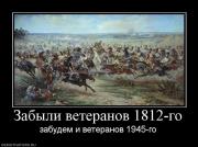 Прикрепленное изображение: 343158_zabyili_veteranov_1812_go.jpg
