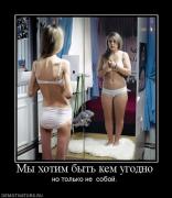 Прикрепленное изображение: 317067_myi_hotim_byit_kem_ugodno.jpg
