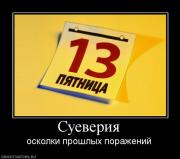 Прикрепленное изображение: 453999_sueveriya.jpg