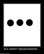 Прикрепленное изображение: 512612_vse_imeet_prodolzhenie.jpg