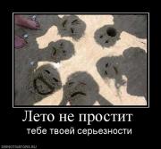 Прикрепленное изображение: 573417_leto_ne_prostit_.jpg