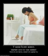Прикрепленное изображение: 949248_u_menya_bolit_zhivot_znachit_kto_to_tam_zhivet.jpg