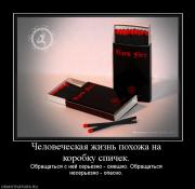 Прикрепленное изображение: 992114_chelovecheskaya_zhizn_pohozha_na_korobku_spichek.jpg