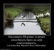 Прикрепленное изображение: 820370_nastoyaschego_muzhchinu_otlichaet_sposobnost_brat_na_sebya_otvetstvennost.jpg