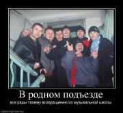 Прикрепленное изображение: 413159_v_rodnom_podezde.jpg