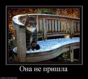 Прикрепленное изображение: 770203_ona_ne_prishla.jpg