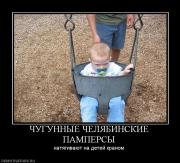 Прикрепленное изображение: 421909_chugunnyie_chelyabinskie_pampersyi.jpg