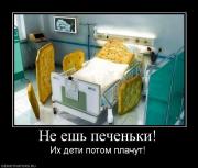 Прикрепленное изображение: 362766_ne_esh_pechenki.jpg