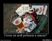 Прикрепленное изображение: 1255032145_1255002762_582109_gotovlimojrebenokkshkole.jpg