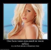 Прикрепленное изображение: 190850_ona_byila_takaya_durakakoj_ne_znali_nebesa.jpg