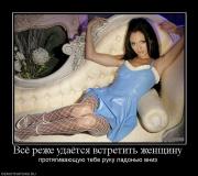 Прикрепленное изображение: 57387_vsyo_rezhe_udayotsya_vstretit_zhenschinu.jpg