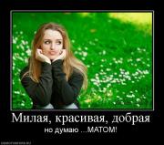 Прикрепленное изображение: 381270_milaya_krasivaya_dobraya.jpg