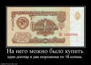 Прикрепленное изображение: 393925_na_nego_mozhno_byilo_kupit.jpg