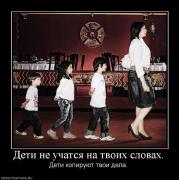 Прикрепленное изображение: 661558_deti_ne_uchatsya_na_tvoih_slovah.jpg