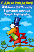 Прикрепленное изображение: s_dnem_rozhdeniya.gif