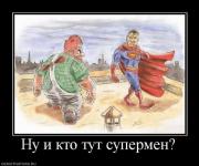 Прикрепленное изображение: 1305028869_26850_nu_i_kto_tut_supermen.jpg