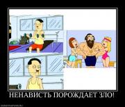 Прикрепленное изображение: 719863_nenavist_porozhdaet_zlo.jpg