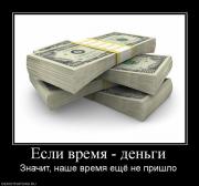 Прикрепленное изображение: 122235_esli_vremya_dengi.jpg