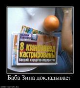 Прикрепленное изображение: 382029_baba_zina_dokladyivaet.jpg