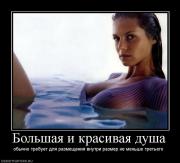 Прикрепленное изображение: 147553_bolshaya_i_krasivaya_dusha.jpg