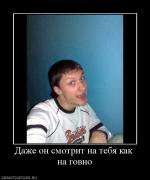 Прикрепленное изображение: 168770_dazhe_on_smotrit_na_tebya_kak_na_govno.jpg