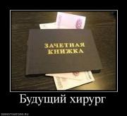 Прикрепленное изображение: 452139_buduschij_hirurg.jpg