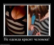 Прикрепленное изображение: 896463_ne_odezhda_krasit_cheloveka.jpg