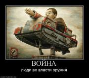 Прикрепленное изображение: 254172_vojna.jpg
