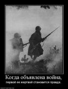 Прикрепленное изображение: 412124_kogda_obyavlena_vojna.jpg