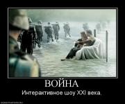 Прикрепленное изображение: 957804_vojna.jpg