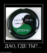 Прикрепленное изображение: 571606_dao_gde_tyi.jpg
